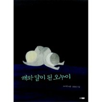 [밀크북] 웅진주니어 - 해와 달이 된 오누이