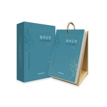 절대긍정 : 120 말씀 캘린더, 교회성장연구소