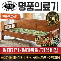 [명품의료기] 5005C 해주옥 옥쇼파, 브라운