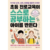 초등 진로교육이 스스로 공부하는 아이를 만든다:아이의 성격 성적 미래를 튼튼히 다져라, 황금부엉이