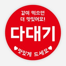 배달 소스 스티커 앙념 이름 포장 라벨 원형 주문제작, 원형30mm, 다대기