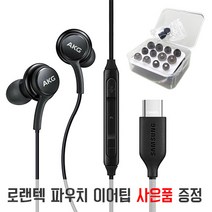 삼성정품 C타입 이어폰+로랜텍 보관 파우치 이어팁 세트