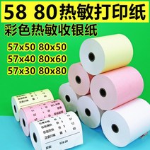 전산용지 컬러 프린터용지 57x50감열지 80mm영수증용지 x30배달음식 po작은권 58영수증, T11-화이트스몰 날 574050롤