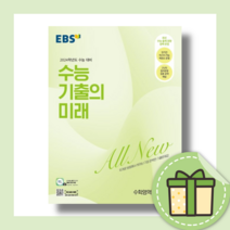 EBS 수능기출의 미래 미적분 (사은품/2023)