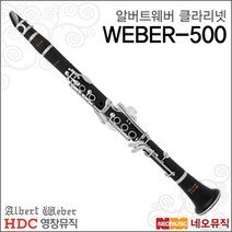 [영창알버트웨버클라리넷] Albert Weber Clarinet WEBER500 WEBER-500 프로연주자용 + 풀옵션, 알버트웨버 WEBER-500