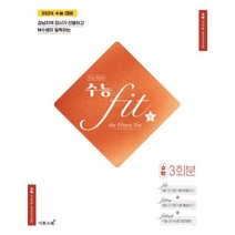 수능 핏(fit) the Fittest Ver. 수학 3회분(2023)(2024 수능대비):강남지역 강사가 선별하고 N수생이 필독하는, 이투스북, 수능 핏(fit) the Fittest Ver. 수.., 이투스에듀(저),이투스북,(역)이투스북,(그림)이투스북