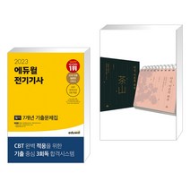 (서점추천) 2023 에듀윌 전기기사 필기 7개년 기출문제집 + 다산 어른의 하루 (전2권)
