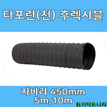 타포린 후렉시블 자바라 450mm 5m 10m 닥트자재 덕트부속 덕트자재 닥트호스, TP 450mm