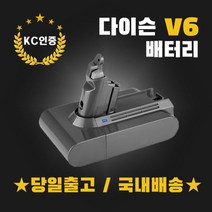 (국내배송)다이슨 V6 배터리(3000mAh) KC인증 삼성정품셀 AS보장 v6호환형배터리(3000mAh)교체 무료당일발송, 다이슨V6배터리