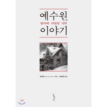 예수원 이야기 : 광야에 마련된 식탁, 홍성사