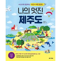 밀크북 나의 멋진 제주도 본 책 + 만들기 책 내 손으로 완성하는 어린이 여행 플랩북, 도서, 9788927747833