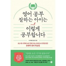 [밀크북] 길벗 - 영어 공부 잘하는 아이는 이렇게 공부합니다 : 초2 때 시작해 4년 만에 수능 모의고사 만