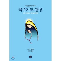 묵주기도 관상:영성 생활의 마무리 | 각 단 신비에서 예수님을 본다, 생활성서사