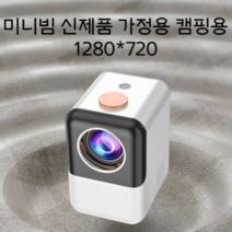 미니 빔프로젝터 가정용 캠핑용 휴대용, 1280 x 720P(FHD)