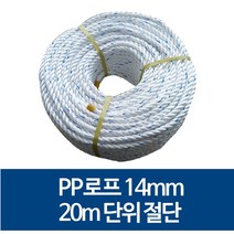 국산 14mm PP로프 안전로프 밧줄 노끈 20m 절단 판매, 40m