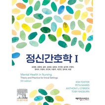 정신간호학, 메디컬사이언스, 강경화 등편역
