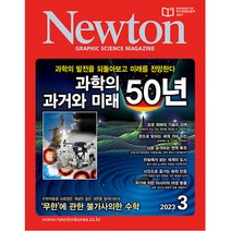 뉴턴 (Newton) 2023년 3월호
