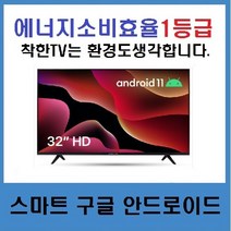 [제주TV]32인치HDTV 안드로이드11 구글스마트 와이드뷰LE-320HSGA 당일설치가능, 안전배송설치, 벽걸이형