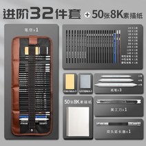 그림 연필 도구 세트 필통 소묘 인물화 4k 2B 4B 숯펜 그릴 스케치 용품 드로잉 미술, 1개, (진입) 커튼)32종 세트 + 50장 8K소