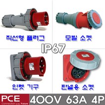 PCE 유럽형 산업용 소켓 플러그 400V 63A 4P IP67 방수형 방수 콘센트 고압