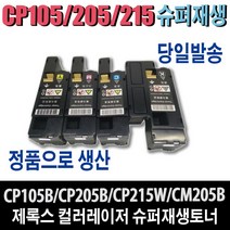 제록스 재생 CT201591 CP105 CP205 CP215 토너 CP105b CM205b CM205F CM205fw CM215b CM215fw CM305df CP305d 비정품토너, 1개, CP105/205/215 - 대용량/(1400매)-파랑