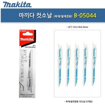 마끼다 컷소날 목재 철재 톱날 컷쏘날 B-05044 5PCS, 상세페이지 참조, 상세페이지 참조