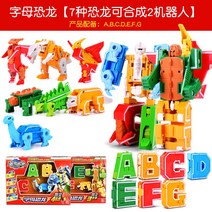 창문로봇청소기 장난감 변형 글자 ABC공룡 금강 클랜 로봇기계 합체 선물상자 26영문 풀세트, T05-7개 변형 글자 애니멀 HIJKLMN선물상자 타