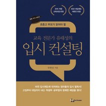 교육 전문가 유태성의 입시 컨설팅 : 초중고 부모가 읽어야 할