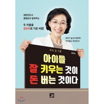 아이들 잘 키우는 것이 돈 버는 것이다 : 우리 집 가훈, 밥북