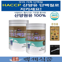 산양유 단백질분말 100% 고단백질보충제 대용량 네덜란드산 퀄리고트 HACCP 인증 500g통 x 2통 백세식품 + 증정품