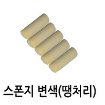 땡처리판매 변색된 스폰지로라 157mm 스펀지 5개 세트