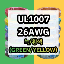 UL1007 26AWG 녹/황색 610M 1롤 해광 DIY PVC 전선 UL인증 리드케이블
