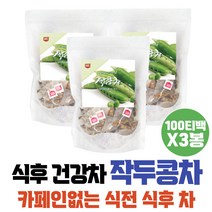 미세먼지 심할때 사무실차 작두콩 차 TEA 티백 티선물 식후차 작두차 선물용 선물 티백세트 대표님선물 무카페인차 말린작두콩 식전차 건강차 먹는차 센스있는선물