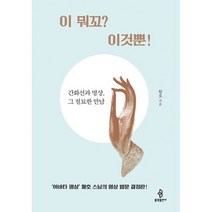 이 뭐꼬? 이것뿐! : 간화선과 명상 그 절묘한 만남, 도서