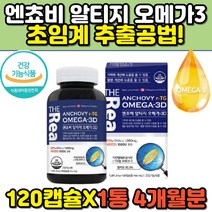 캐나다 엔초비 멸치 초임계 알티지 오메가3 120캡슐 비타민d 저온추출방식 3세대 불포화 지방산 중성지방 오메가쓰리 혈액순환 기억력 혈행 개선 오메가스리 추천 효능 비교