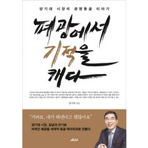 폐광에서 기적을 캐다:양기대 시장의 광명동굴 이야기, 메디치미디어, 양기대