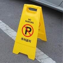 집앞 가게앞 주차금지 접이식 입간판 관공서 건물