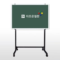 더조은칠판 이동식스탠드+자석형 분필 청칠판 (우드몰딩) 칠판, 화이트알루미늄(블랙이동식스탠드)
