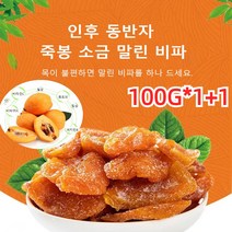 1+1 죽봉 소금 말린 비파 건과일 건강간식 비파열매 비파말랭이 다이어트 간식 에너지 보충 피부미용 100g, 100g*2+2