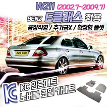 노버블 코일카매트 벤츠 E클래스 W211 확장형 카매트 차량용 차량 자동차매트 (KC인증 SGS인증 완료!! ), [트렁크매트] E클래스(4륜구동) /W211 2002.7~2009.7