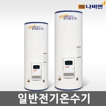 경동나비엔 스테인레스 축열식 일반 전기 온수기 모음, EEW-44D