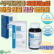 중년 여성 손목 무릎 발목 관절 연골 영양제 엠에스엠 4개월분 MSM 50대 60대 70대 부모님 여자 식약처 GMP 인증 건강기능식품 식이유황 글루코사민 어골칼슘 보스웰리아 뼈