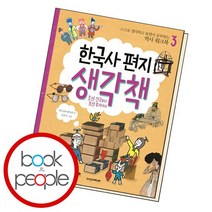 한국사 편지 생각책 3 책, 없음