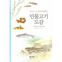민물고기 도감:우리 강에서 사는 민물고기 90종, 보리