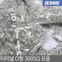 일월조명 터미널 압착단자 O형 300SQ 12 16 20 홀형 압착터미널 터미날 단자 터미널단자 슬리브 전기 전선연결 접속자 전오전기, 선택03. 300-20 (16EA)