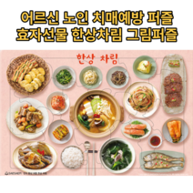 어르신 노인 치매예방퍼즐 17조각 한상차림 그림 음식재료 맞추기, 1개