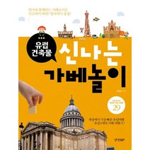 신나는 가베놀이(유럽 건축물):직접 만드는 웅장한 유럽 건축물 29, 경향미디어