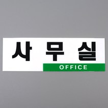 사무실명패 사무실입구간판, 단일