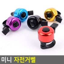 자전거 종 딸랑이 따르릉 클락션 벨
