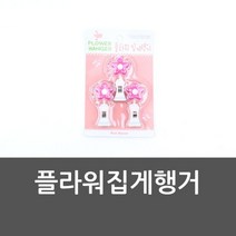 플라워집게행거 집개 집개행거 고리 행거고리, 본상품선택